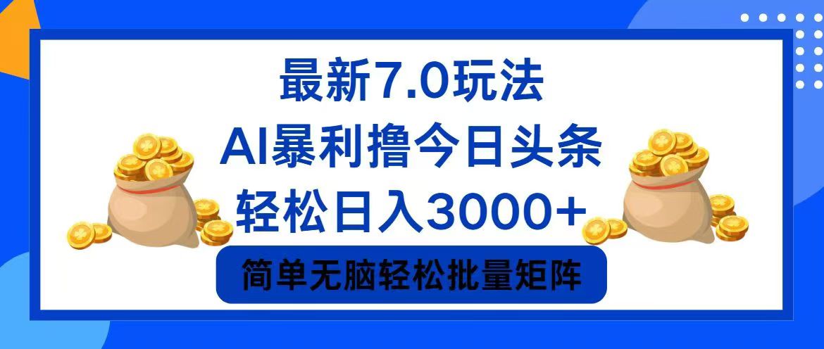 （12191期）今日头条7.0最新暴利玩法，轻松日入3000+-叮当猫聊项目