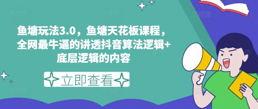 鱼塘玩法3.0，鱼塘天花板课程，全网最牛逼的讲透抖音算法逻辑+底层逻辑的内容（更新）-叮当猫聊项目