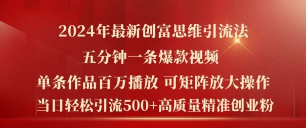 2024年最新创富思维日引流500+精准高质量创业粉，五分钟一条百万播放量爆款热门作品【揭秘】-叮当猫聊项目