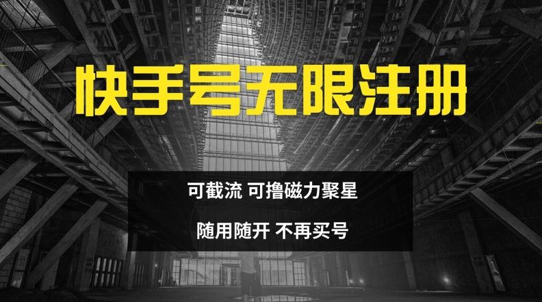 快手无限注册，可截流，可撸磁力聚星，随用随开，不再买号【揭秘】-叮当猫聊项目