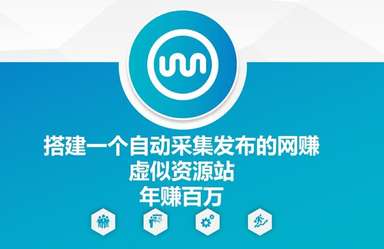 搭建一个自动采集发布的网创虚似资源站年赚百W【揭秘】-叮当猫聊项目
