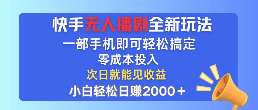 （12196期）快手无人播剧全新玩法，一部手机就可以轻松搞定，零成本投入，小白轻松…-叮当猫聊项目
