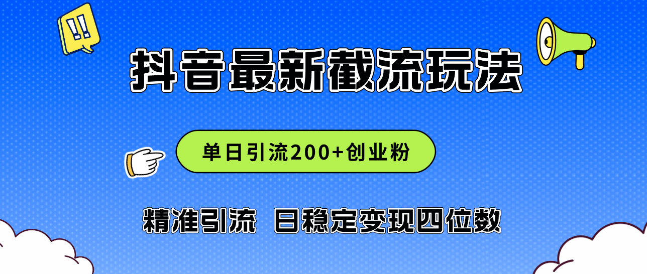 （12197期）2024年抖音评论区最新截流玩法，日引200+创业粉，日稳定变现四位数实操…-叮当猫聊项目