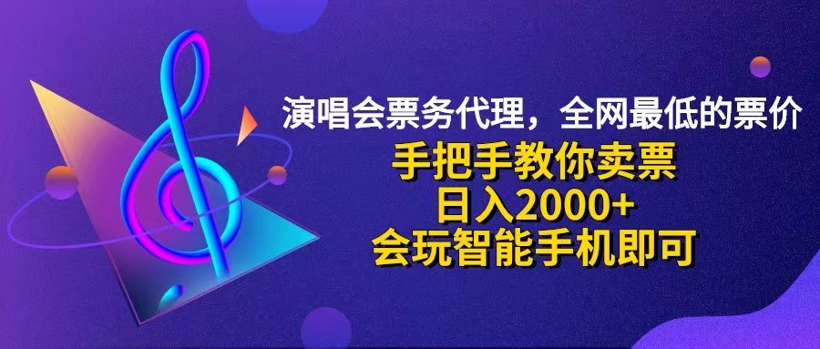 （12206期）演唱会低价票代理，小白一分钟上手，手把手教你卖票，日入2000+，会玩…-叮当猫聊项目