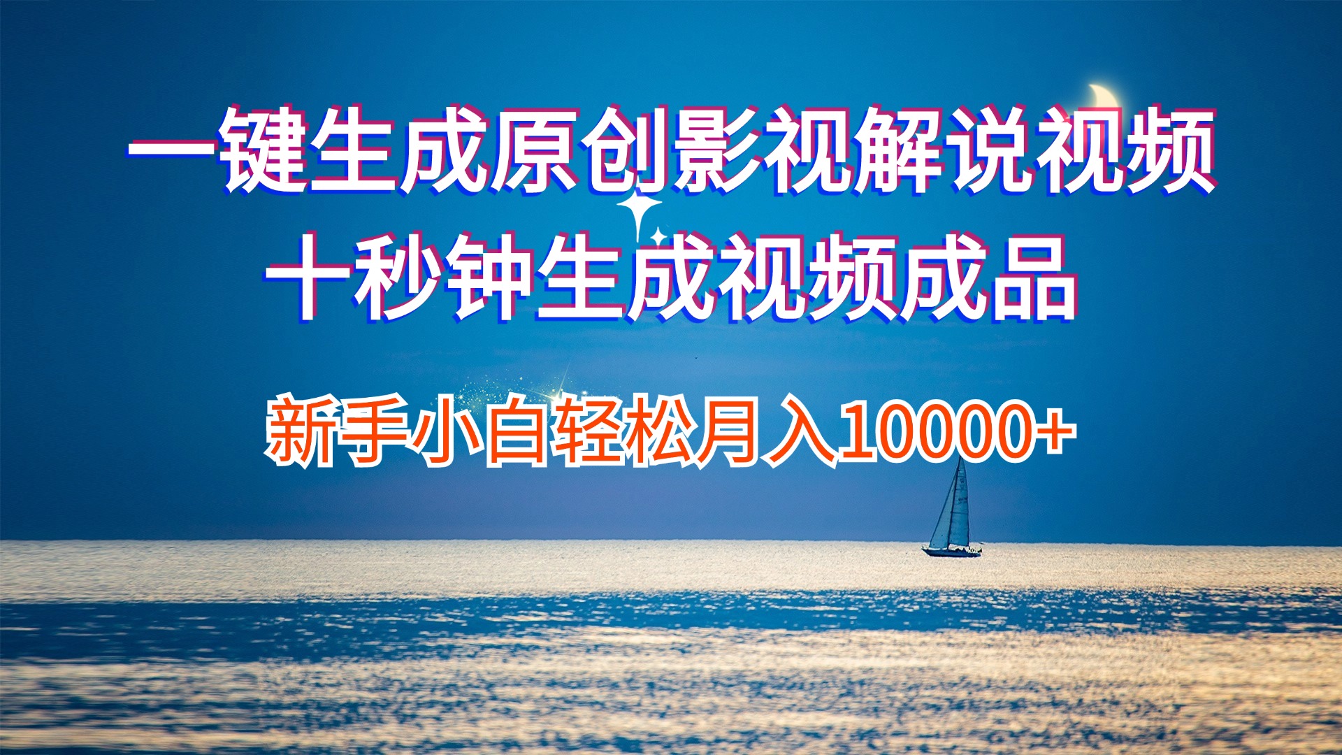 （12207期）一键生成原创影视解说视频十秒钟生成文案解说背景音乐新手小白轻松月入…-叮当猫聊项目