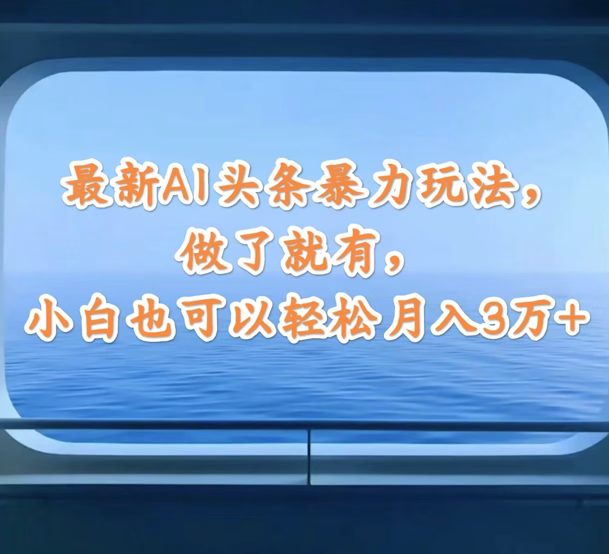 （12208期）最新AI头条暴力玩法，做了就有，小白也可以轻松月入3万+-叮当猫聊项目