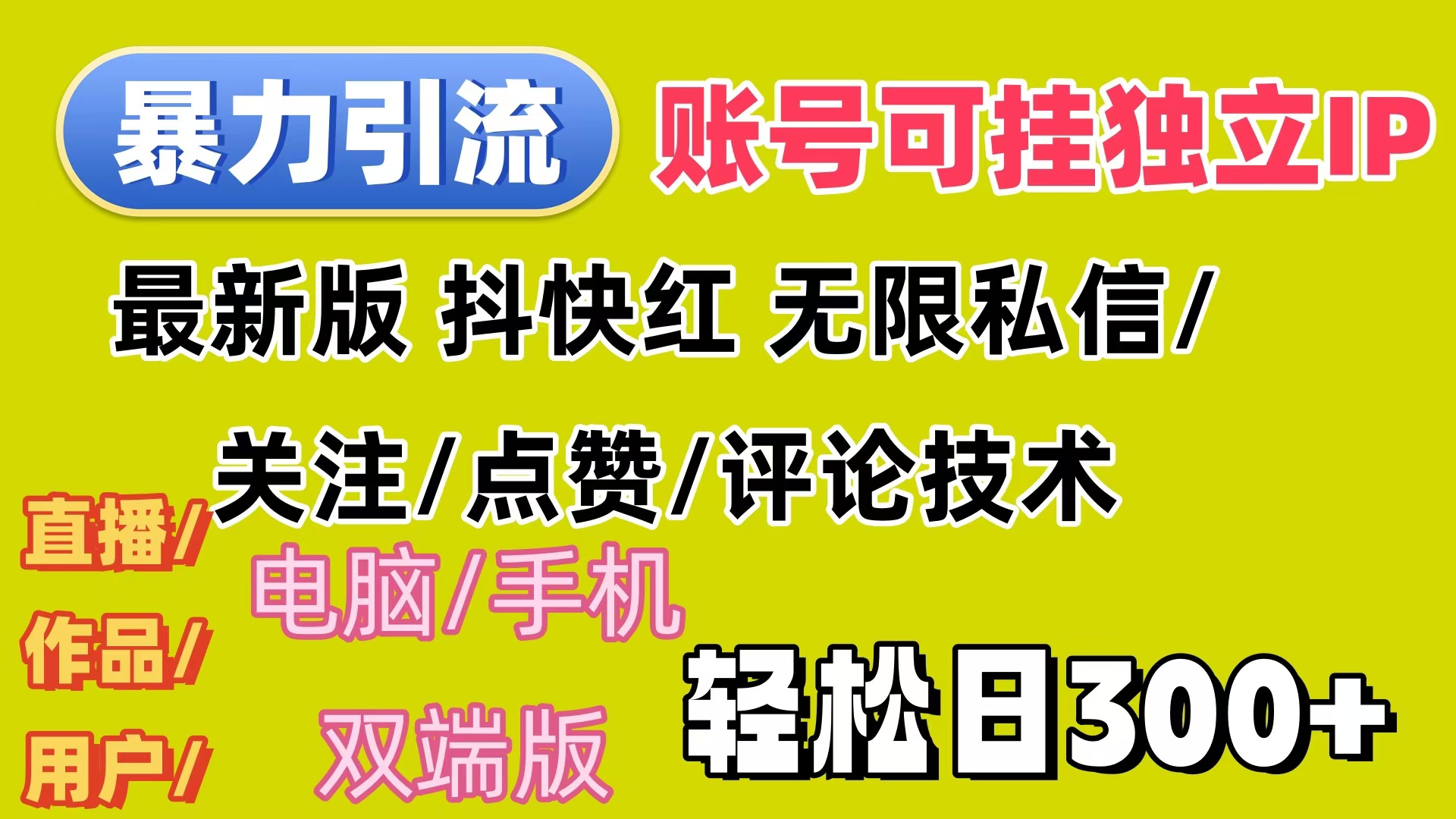 （12210期）暴力引流法 全平台模式已打通  轻松日上300+-叮当猫聊项目