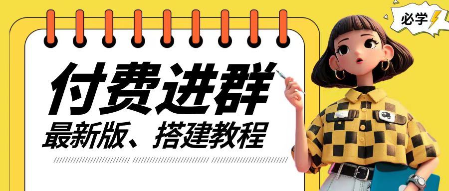 付费进群系统搭建教程，手把手课程【源码+技术+课程】【揭秘】-叮当猫聊项目