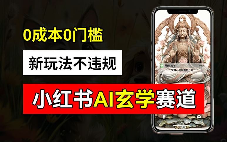 小红书玄学赛道AI新玩法，不违规不封号，0成本0投入，AI批量生成，已有账号变现2w+【揭秘】-叮当猫聊项目