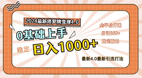 2024最新塔罗牌变现4.0，稳定日入1k+，零基础上手，全平台打通【揭秘】-叮当猫聊项目