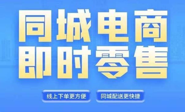 同城电商全套线上直播运营课程，6月+8月新课，同城电商风口，抓住创造财富自由-叮当猫聊项目