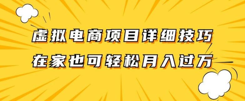 虚拟电商项目详细拆解，兼职全职都可做，每天单账号300+轻轻松松【揭秘】-叮当猫聊项目