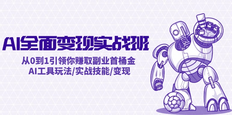 AI全面变现实操班：从0到1引领你赚取副业首桶金 AI工具玩法/实战技能/变现-叮当猫聊项目