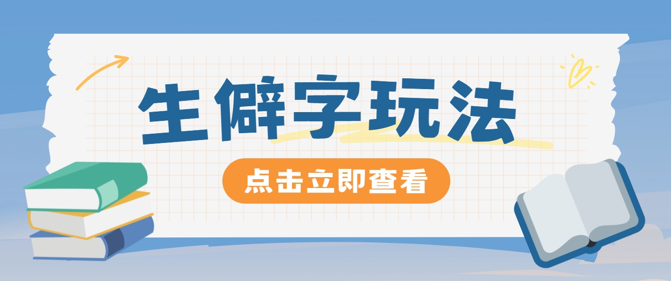 抖音小红书生僻字玩法，单条视频涨粉3000+，操作简单，手把手教你-叮当猫聊项目