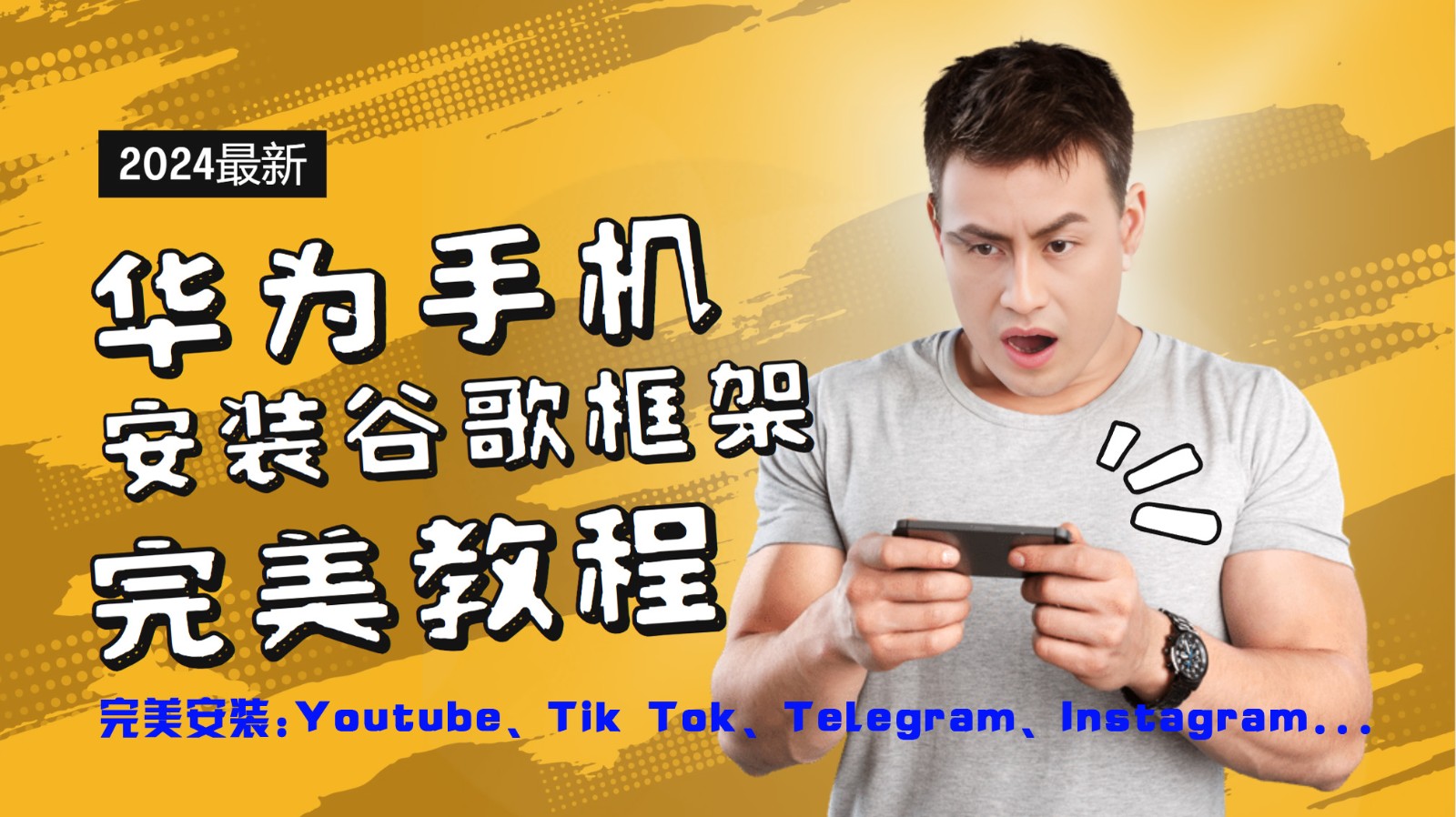 华为手机安装谷歌框架完美教程，开启你的Tiktok，油管，Tg，Instagra之路-叮当猫聊项目