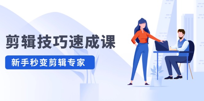 剪辑技巧速成课，高清拍摄+调色 转扇子，建筑-抠图精通，新手秒变剪辑专家-叮当猫聊项目
