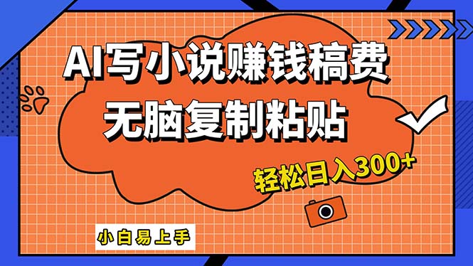 （12213期）AI一键智能写小说，只需复制粘贴，小白也能成为小说家 轻松日入300+-叮当猫聊项目