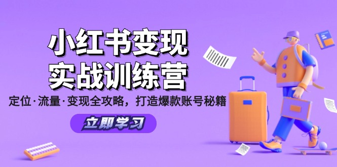 （12216期）小红书变现实战训练营：定位·流量·变现全攻略，打造爆款账号秘籍-叮当猫聊项目