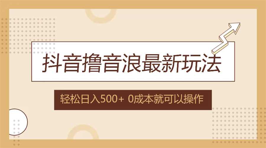 （12217期）抖音撸音浪最新玩法，不需要露脸，小白轻松上手，0成本就可操作，日入500+-叮当猫聊项目