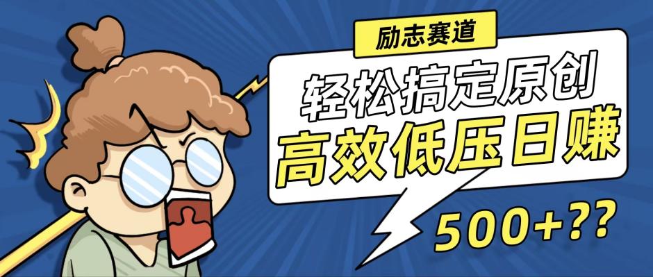 （12221期）新玩法来袭，轻松搞定高原创视频，高效低压日赚500+！-叮当猫聊项目