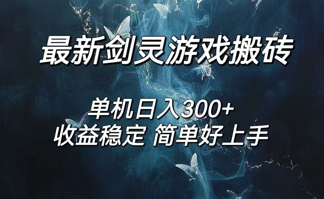 （12222期）剑灵怀旧服打金搬砖，日人300+，简单无脑操作，可矩阵-叮当猫聊项目