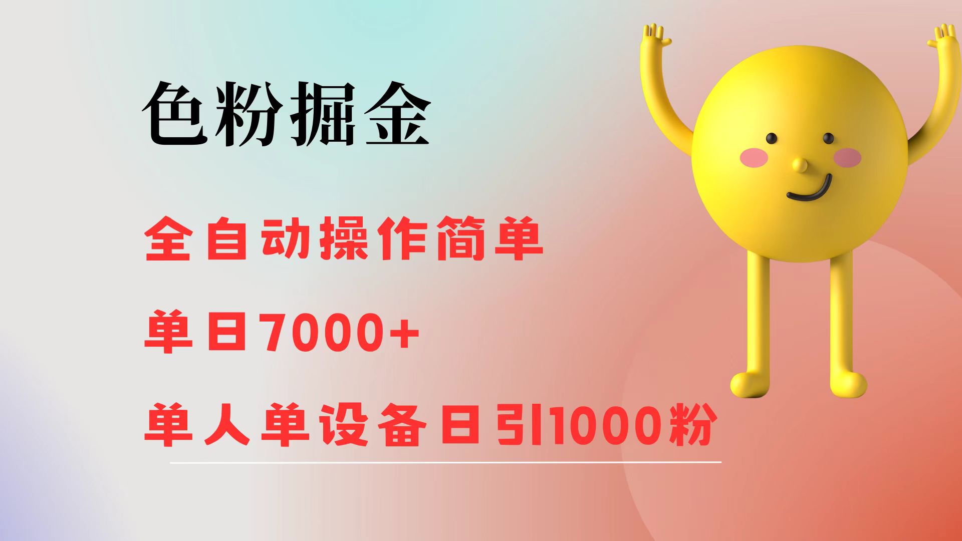 （12225期）色粉掘金 全自动 操作简单 单日收益7000+  单人单设备日引1000粉-叮当猫聊项目