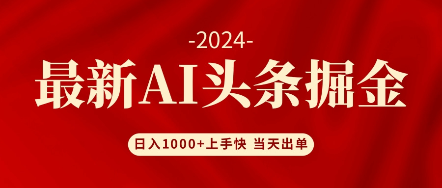 （12233期）AI头条掘金 小白也能轻松上手 日入1000+-叮当猫聊项目