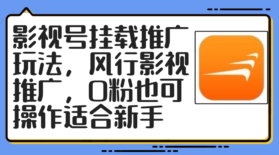 （12236期）影视号挂载推广玩法，风行影视推广，0粉也可操作适合新手-叮当猫聊项目