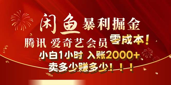 （12236期）闲鱼全新暴力掘金玩法，官方正品影视会员无成本渠道！小白1小时收…-叮当猫聊项目