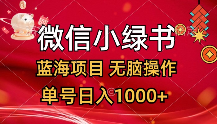 （12237期）微信小绿书，蓝海项目，无脑操作，一天十几分钟，单号日入1000+-叮当猫聊项目