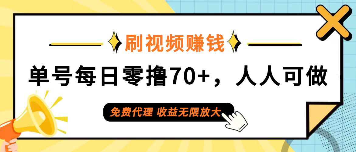 （12245期）日常刷视频日入70+，全民参与，零门槛代理，收益潜力无限！-叮当猫聊项目