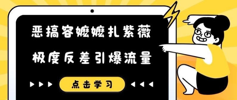 恶搞容嬷嬷扎紫薇短视频，极度反差引爆流量-叮当猫聊项目