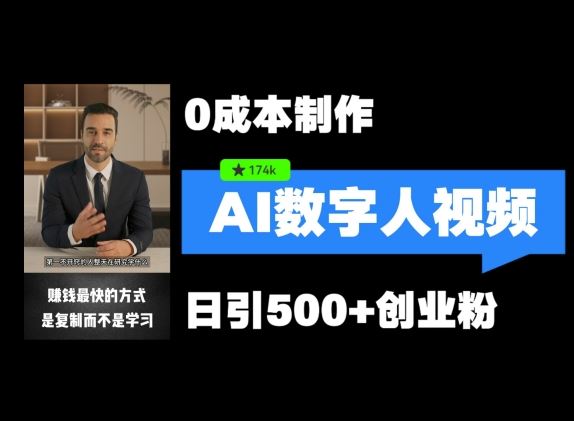 最新数字人引流，五分钟一条视频，可矩阵操作，日引500+创业粉【揭秘】-叮当猫聊项目