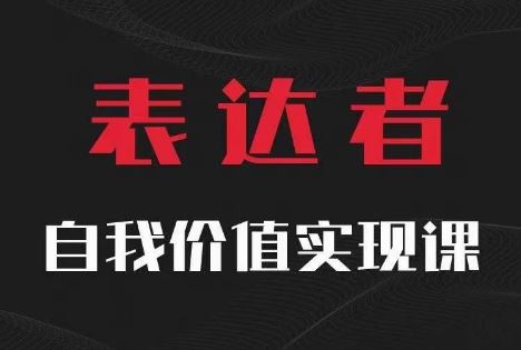 【表达者】自我价值实现课，思辨盛宴极致表达-叮当猫聊项目