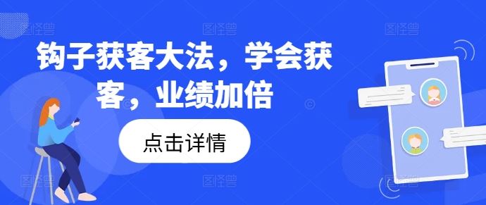 钩子获客大法，学会获客，业绩加倍-叮当猫聊项目