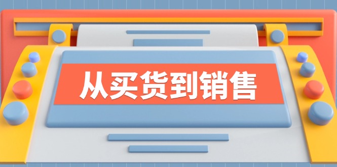 《从买货到销售》系列课，全方位提升你的时尚行业竞争力-叮当猫聊项目
