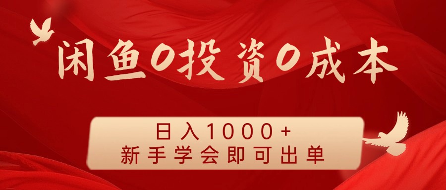 闲鱼0投资0成本 日入1000+ 无需囤货  新手学会即可出单-叮当猫聊项目