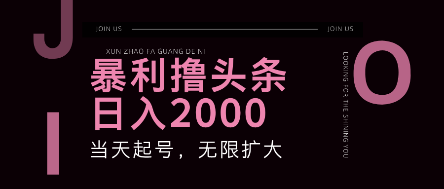 暴利撸头条，单号日入2000+，可无限扩大-叮当猫聊项目