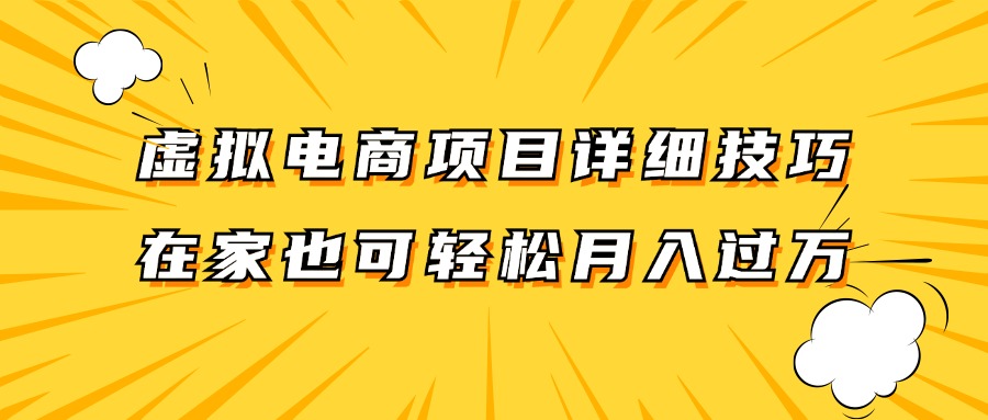 虚拟电商项目详细技巧拆解，保姆级教程，在家也可以轻松月入过万。-叮当猫聊项目