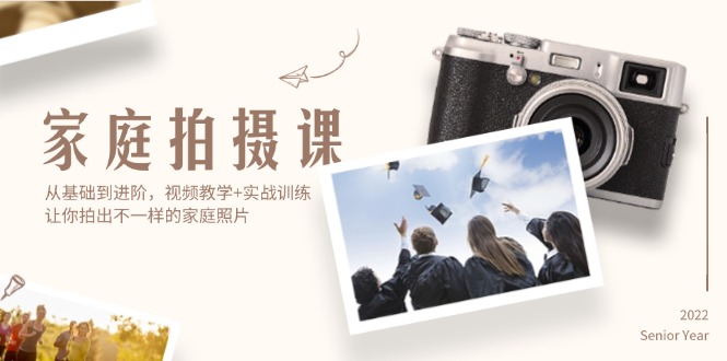（12246期）家庭拍摄课，从基础到进阶，视频教学+实战训练，让你拍出不一样的家庭照片-叮当猫聊项目