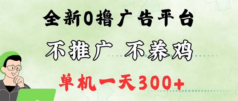 （12251期）最新广告0撸懒人平台，不推广单机都有300+，来捡钱，简单无脑稳定可批量-叮当猫聊项目