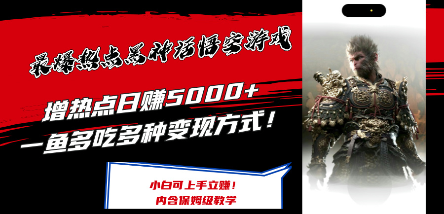 （12252期）最爆热点黑神话悟空游戏，增热点日赚5000+一鱼多吃多种变现方式！可立…-叮当猫聊项目
