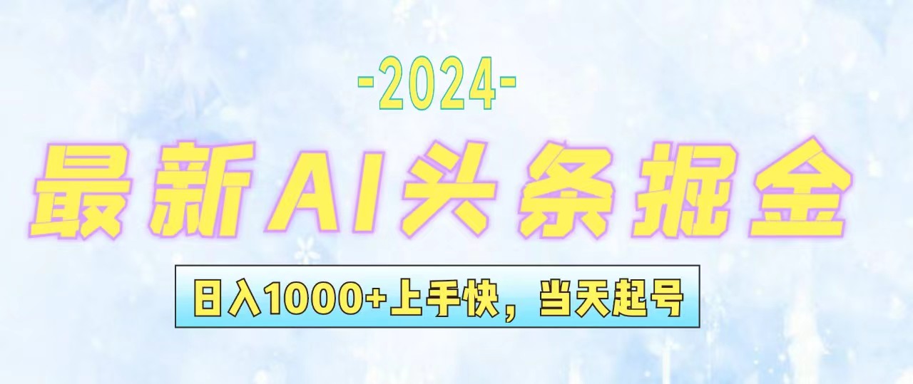 （12253期）今日头条最新暴力玩法，当天起号，第二天见收益，轻松日入1000+，小白…-叮当猫聊项目