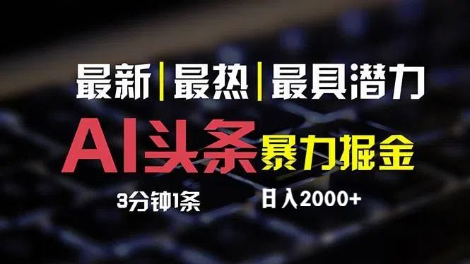 （12254期）最新AI头条掘金，每天10分钟，简单复制粘贴，小白月入2万+-叮当猫聊项目