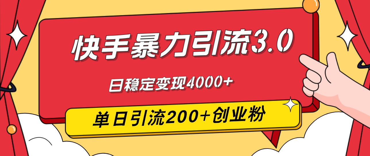 （12256期）快手暴力引流3.0，最新玩法，单日引流200+创业粉，日稳定变现4000+-叮当猫聊项目