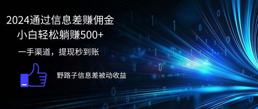 （12257期）2024通过信息差赚佣金小白轻松躺赚500+-叮当猫聊项目