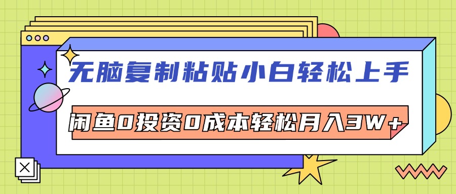 （12258期）无脑复制粘贴，小白轻松上手，电商0投资0成本轻松月入3W+-叮当猫聊项目
