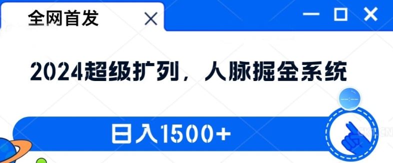 全网首发：2024超级扩列，人脉掘金系统，日入1.5k【揭秘】-叮当猫聊项目