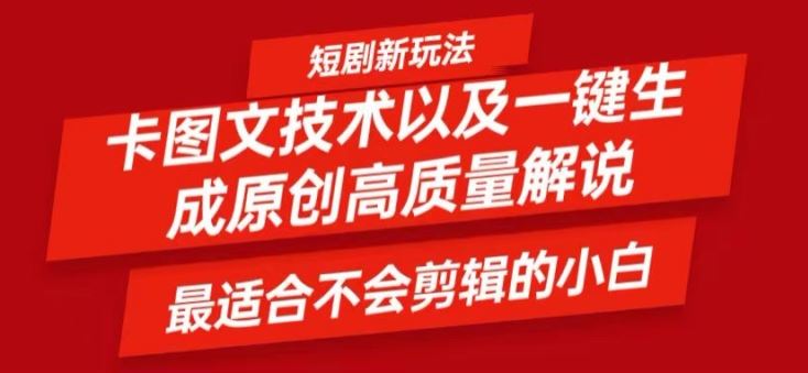短剧卡图文技术轻松过原创、一键生成高质量短剧视频，最适合小白上手的干货技术【揭秘】-叮当猫聊项目