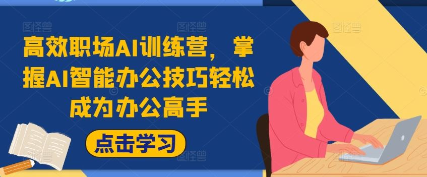 高效职场AI训练营，掌握AI智能办公技巧轻松成为办公高手，提升工作效率!-叮当猫聊项目